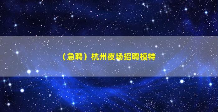乌兰察布夜总会招聘
